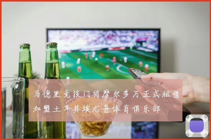 马德里竞技门将摩尔多万正式租借加盟土耳其埃尤普体育俱乐部