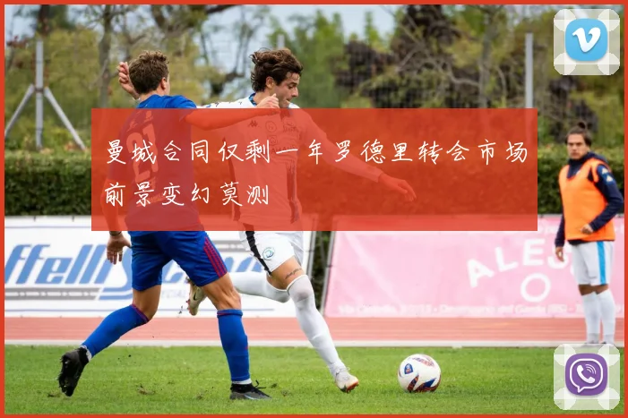 曼城合同仅剩一年罗德里转会市场前景变幻莫测