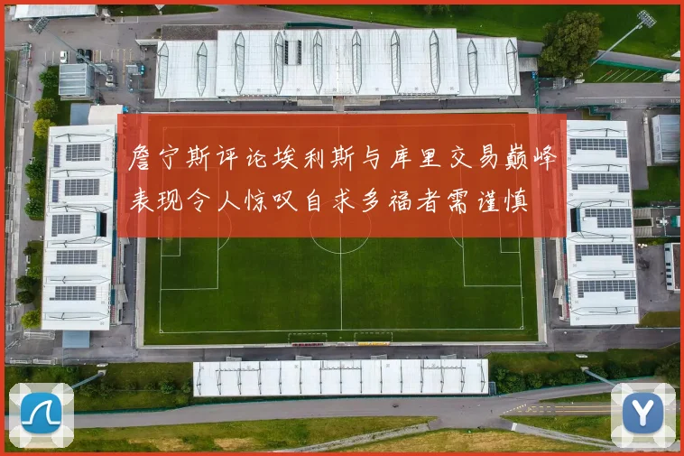 詹宁斯评论埃利斯与库里交易巅峰表现令人惊叹自求多福者需谨慎