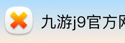 九游j9官方网站入口 Logo